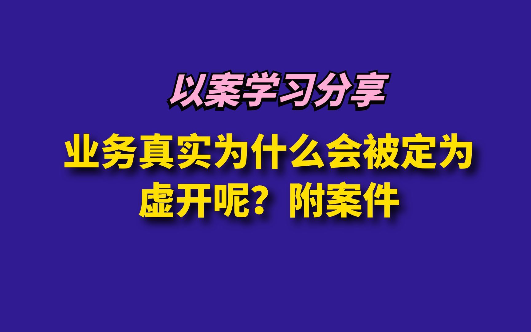 业务真实为什么会被定为虚开呢?附案件哔哩哔哩bilibili