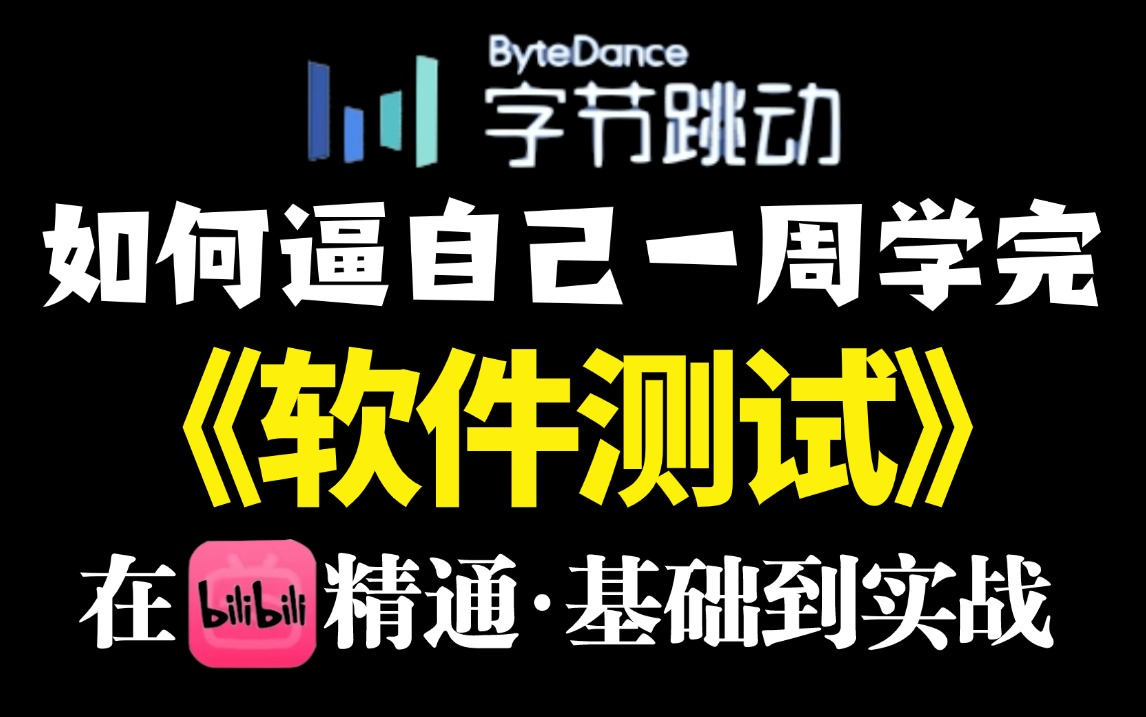 零基础学软件测试完整版入门教程,从来没有人把软件测试基础及实战讲的这么细,一周精通全程干货学完即就业!哔哩哔哩bilibili