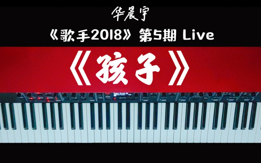 【钢琴版20】 华晨宇 《孩子》 《歌手2018》第5期 Live完整版哔哩哔哩bilibili