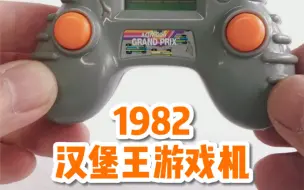 Download Video: 1982汉堡王游戏机还能玩吗？