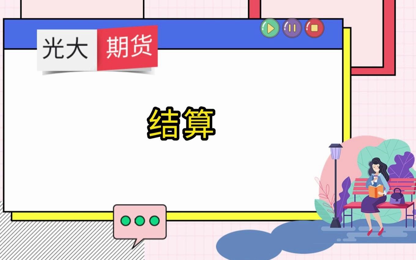 期货基础知识结算哔哩哔哩bilibili