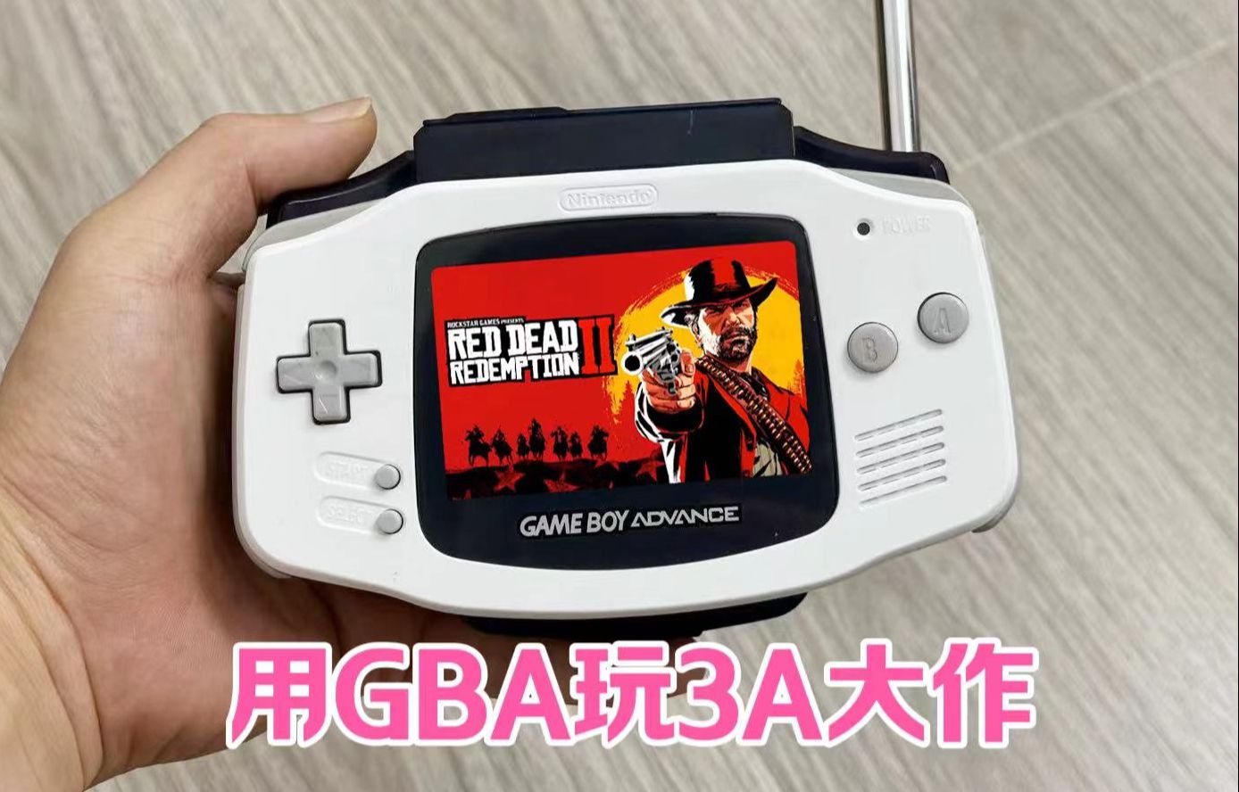 用十几年前的GBA游戏机,玩3a大作是什么体验?哔哩哔哩bilibili