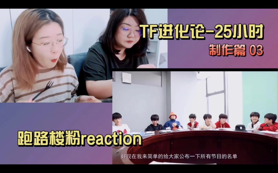 [图]【TF家族三代reaction】跑路楼粉沉浸唠嗑式观看25小时制作篇 第三弹