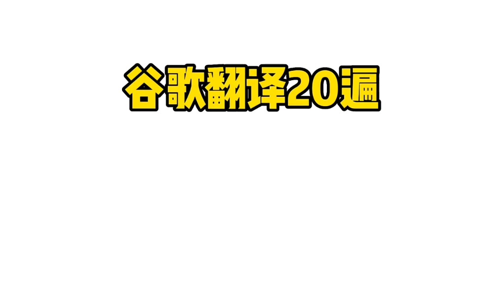 [图]谷歌翻译20遍《木兰诗》我的爷爷是我的长子