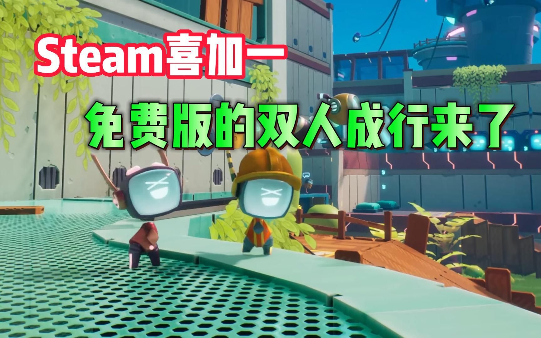 Steam全新的免费游戏来了,一款非常有趣的双人合作平台冒险闯关游戏,《波提:字节国度大冒险序言》现在可以免费入库游玩了.堪称是免费版的双人成...