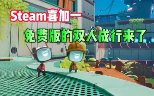 Télécharger la video: Steam全新的免费游戏来了，一款非常有趣的双人合作平台冒险闯关游戏，《波提：字节国度大冒险序言》现在可以免费入库游玩了。堪称是免费版的双人成行