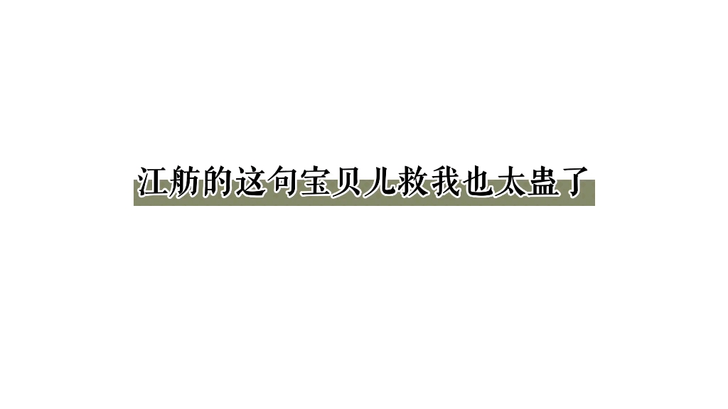 [图]【万有引力】江舫的这句宝贝儿也太蛊了