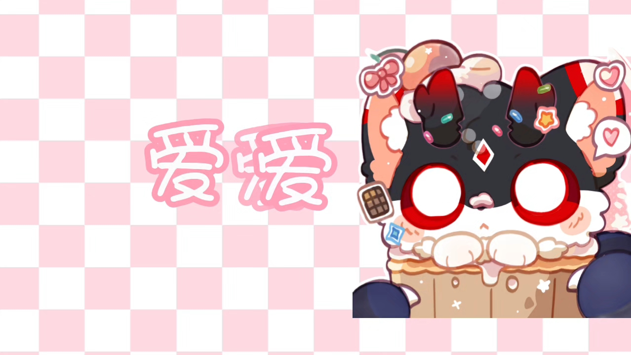 爱你爱你