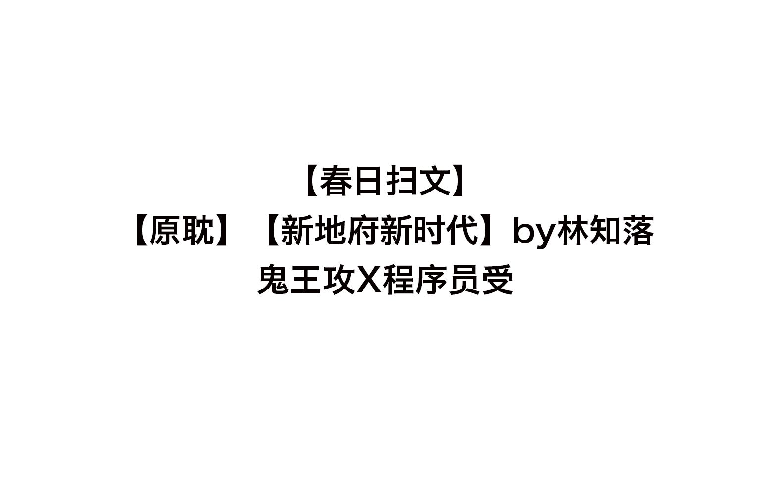 [图]【春日】【原耽】新地府新时代by林知落 高科技地府抓鬼打脸爽文！