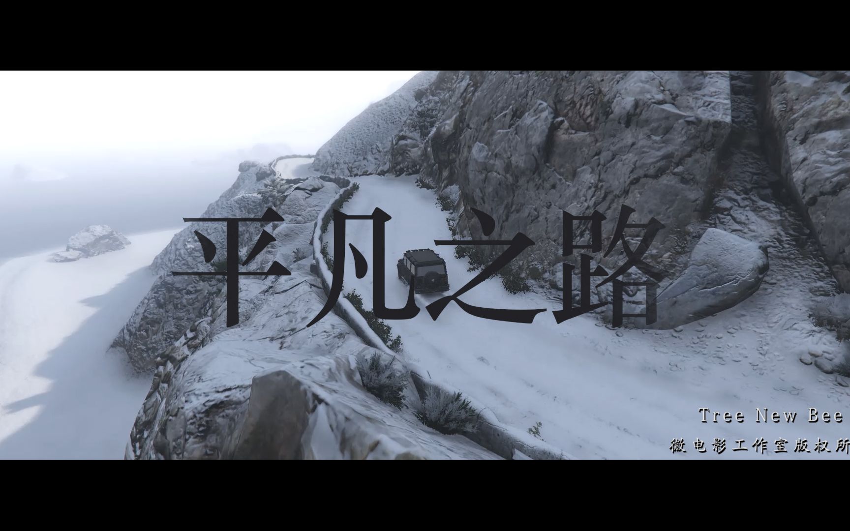 平凡之路mv快反部队出品