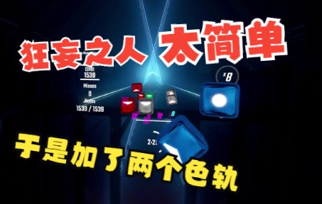 [图]觉得狂妄之人太简单于是开了4色的屑咩 | 节奏光剑 BeatSaber