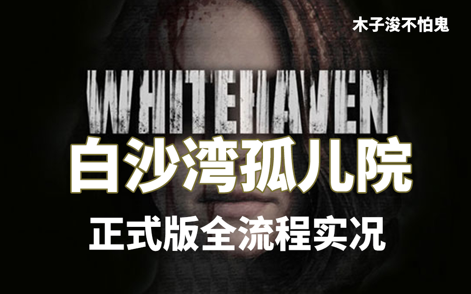 教师只身孤儿院探险《白沙湾孤儿院》Whitehaven正式版恐怖游戏全流程实况木子浚(已完结+个人评价)实况