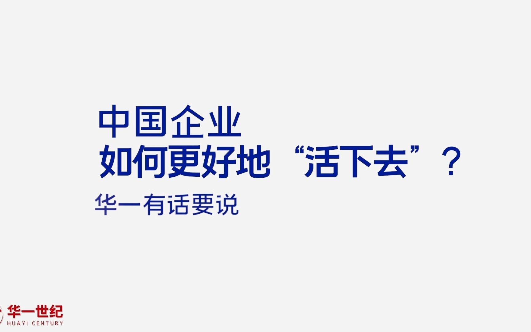 [图]新形势下，中国实体经济如何更好地“活下去”？一个视频，细说企业经营管理的挑战与机遇