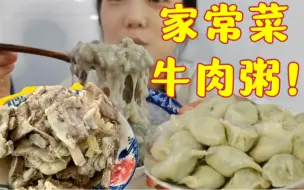 Скачать видео: 粘糯咸鲜 牛肉粥！炖羊排、切糕！妈妈做的家常菜好好吃呀！