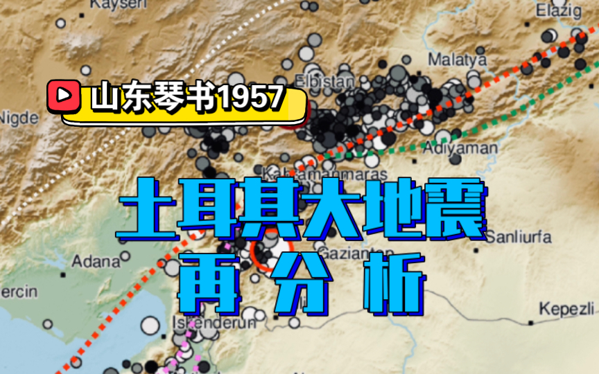 [图]土耳其连续两次大地震非常罕见，根据新资料做出进一步成因研判。