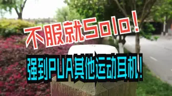 Download Video: 不服就Solo！强到PUA其他运动耳机！漫步者气传导Comfo Solo实测 漫步者开放式耳机