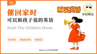 Download Video: 催回家时，妈妈这样教我英语启蒙就太好了！