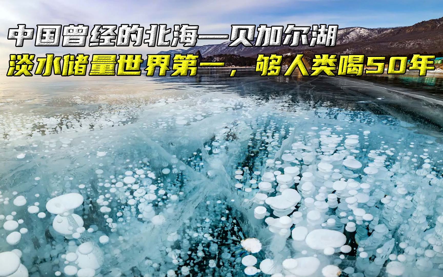 贝加尔湖曾经是中国的北海,淡水储量世界第一,足够全人类喝50年哔哩哔哩bilibili