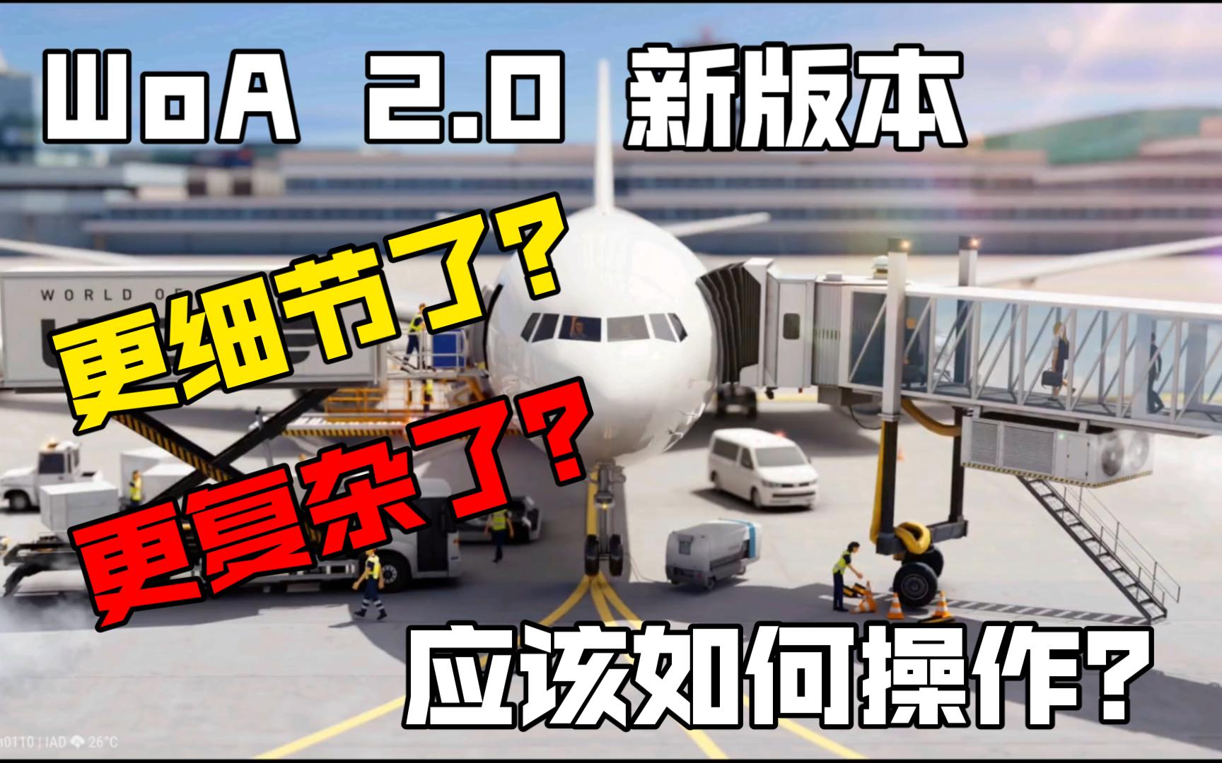 【World of Airports】2.0新版本教学