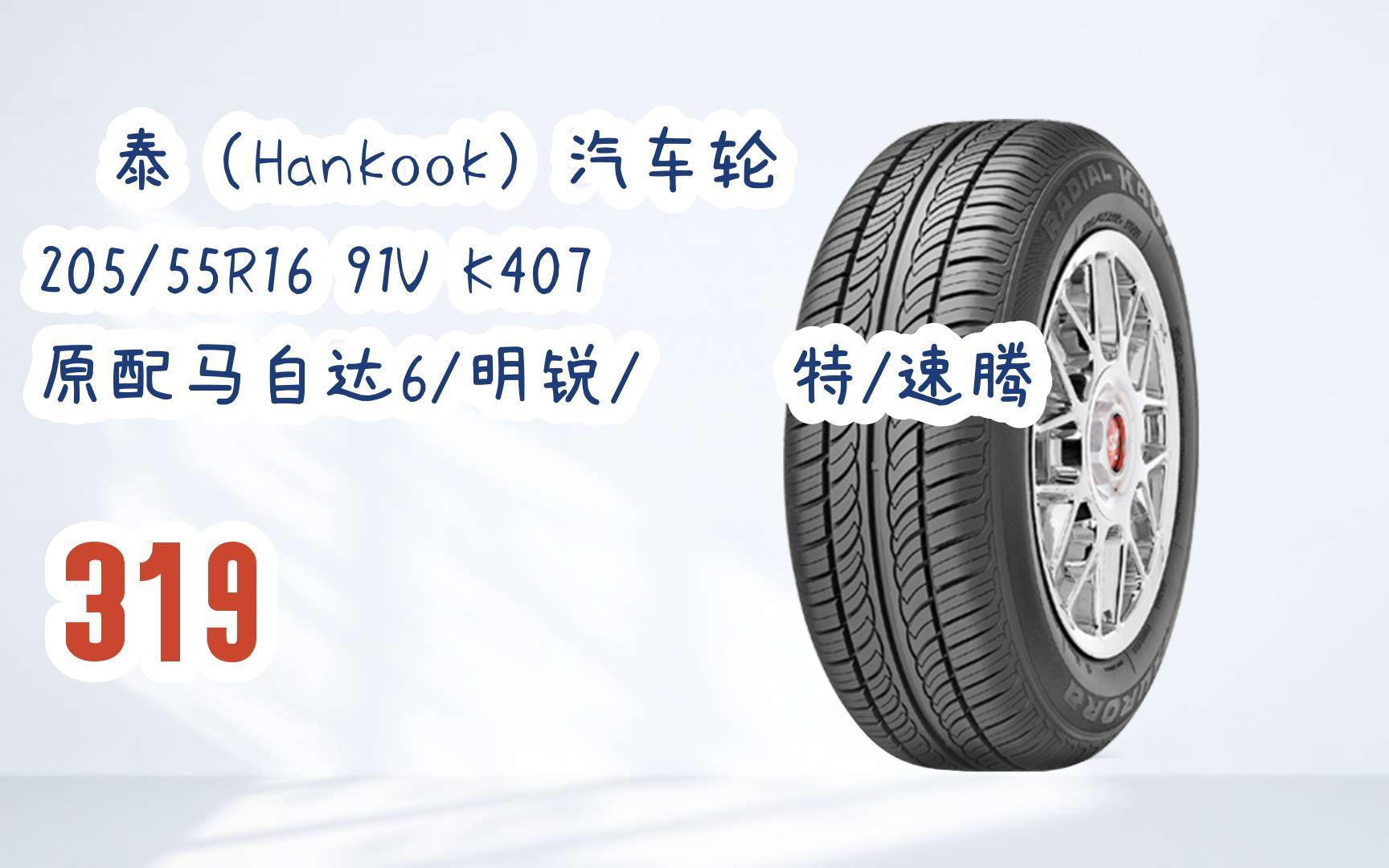 新年好价|韩泰(hankook)汽车轮胎 205/55r16 91v k407 原配马自达6