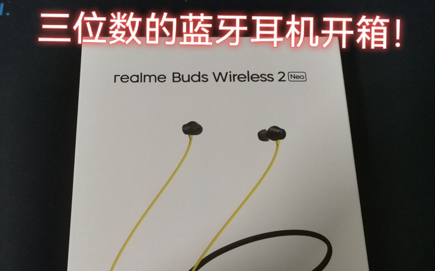 realme buds wireless 2 neo 开箱!