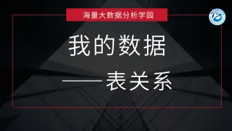 4.4、我的数据-表关系