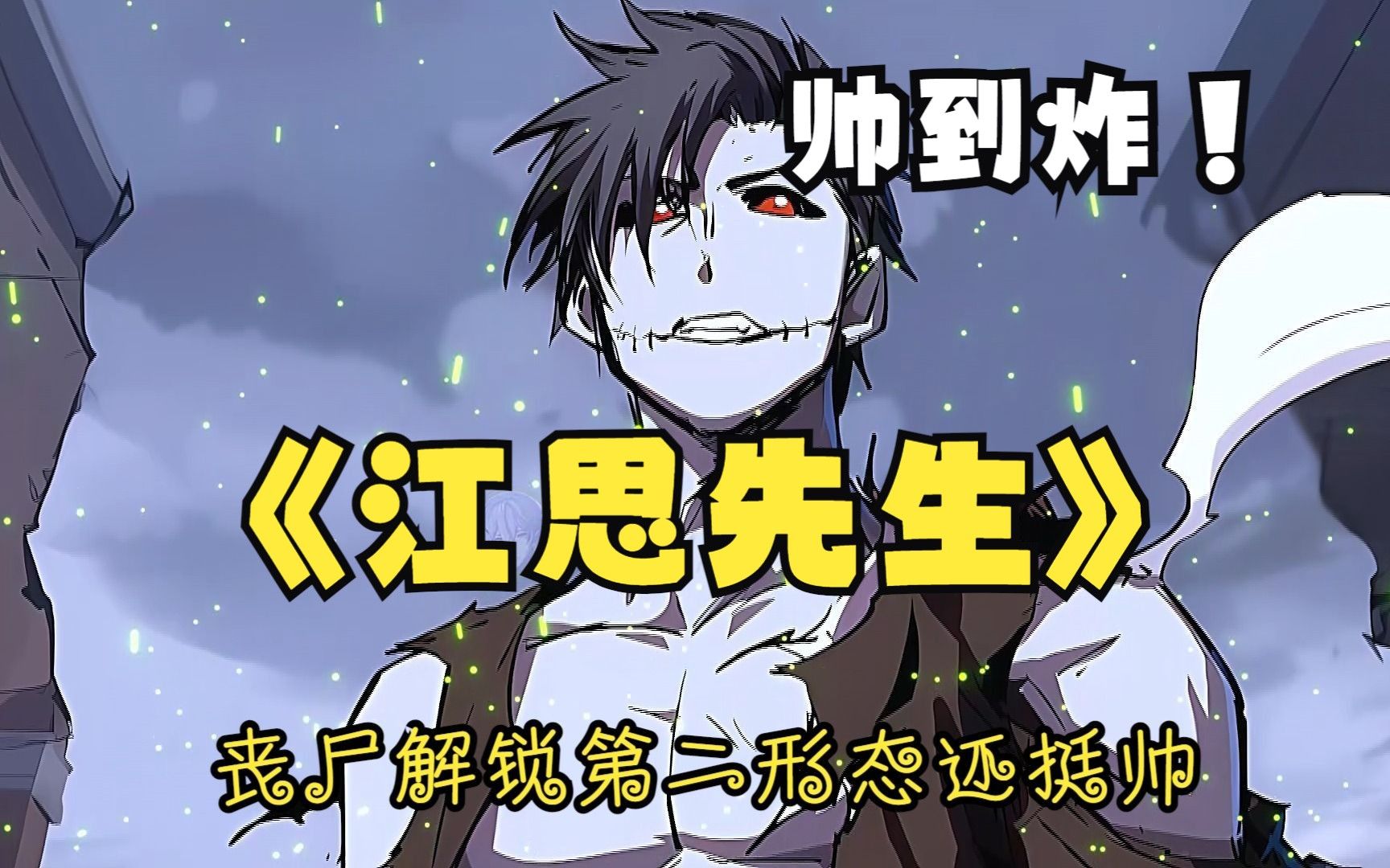 来了来了,江思的第二形态它来了,简直是帅炸