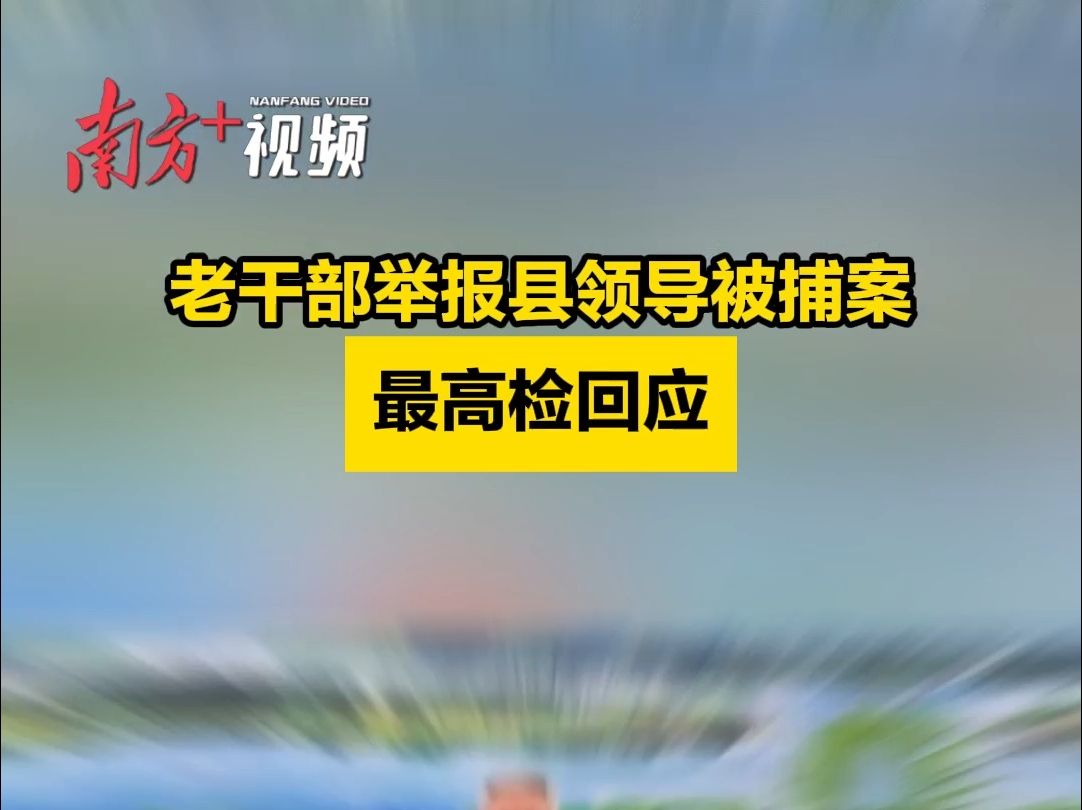 最高检回应老干部举报县领导被捕案:依法作出不起诉处理,全国各级检察机关要引以为戒,举一反三哔哩哔哩bilibili