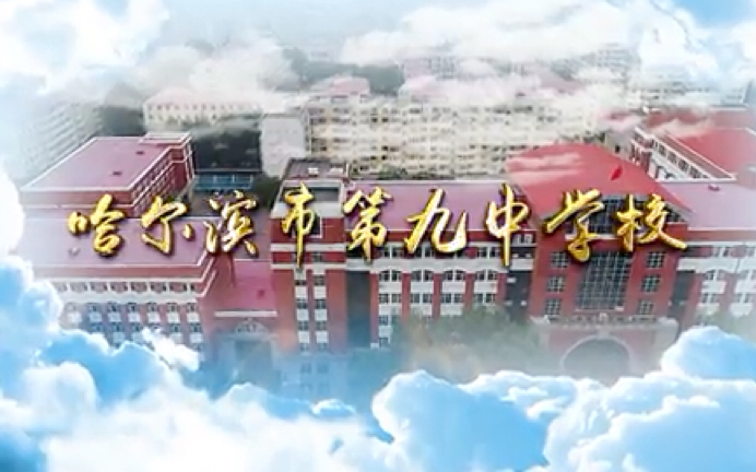 【九中印象】我们在这里等着你——哈九中2019年学校宣传片哔哩哔哩bilibili