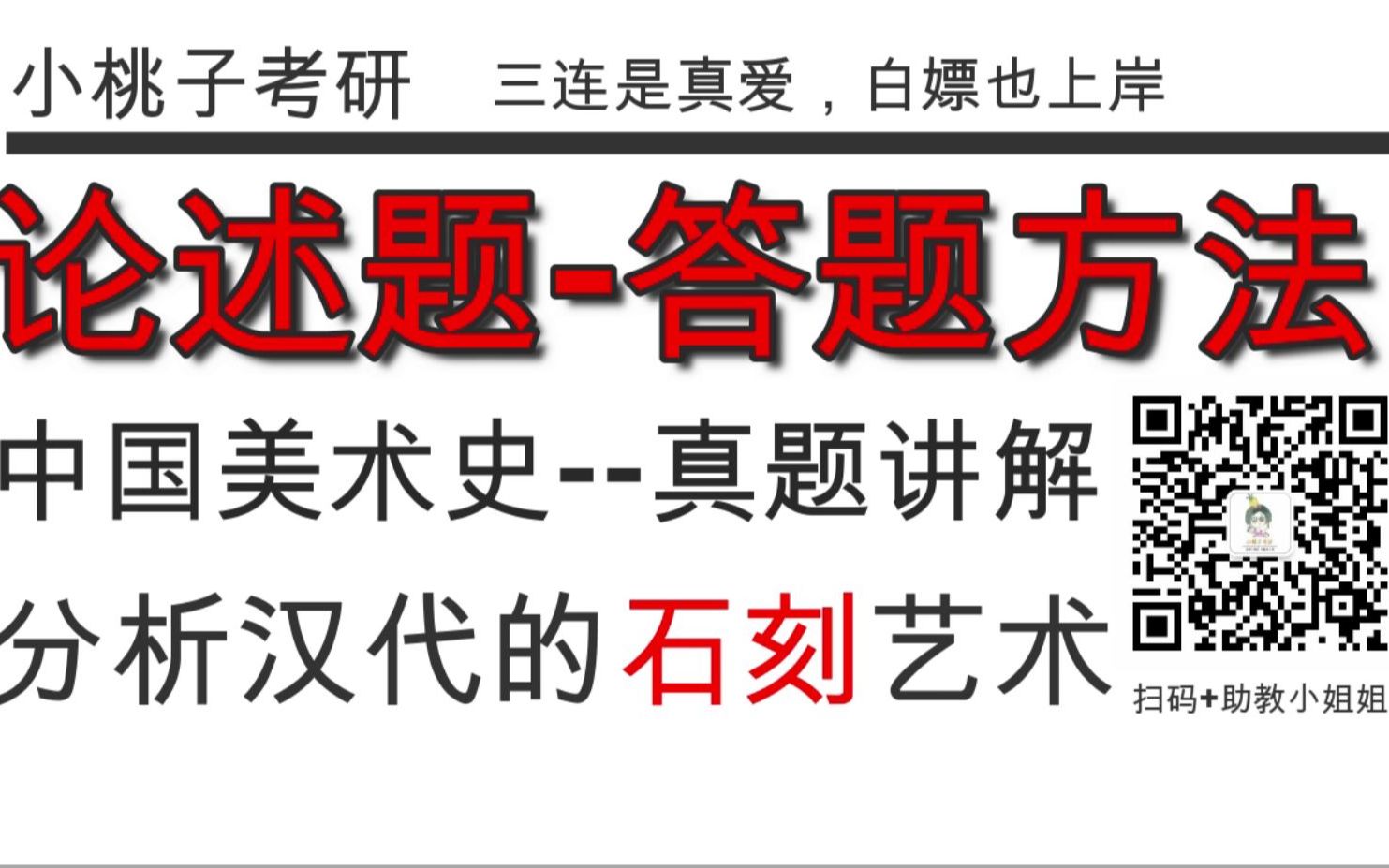 真题讲解【汉代石刻艺术】/小桃子中外美术史考研【刷题班】11月29日开课啦!!!三小时讲解,八套卷练习!稳步提升30分!!!哔哩哔哩bilibili