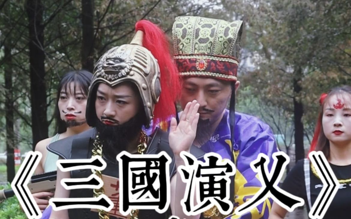 《三国演乂》有此二利 仅一害之举 何不为之啊!哔哩哔哩bilibili