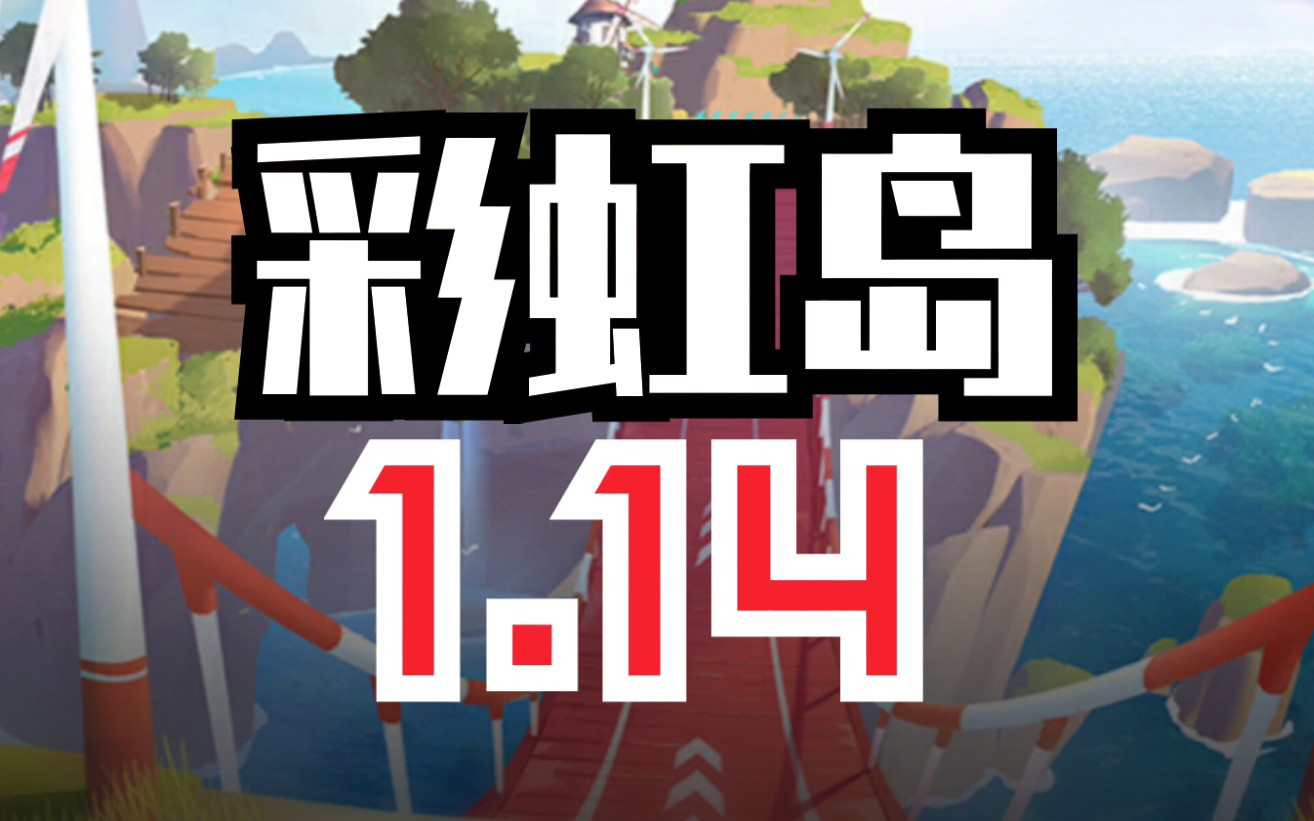 彩虹风车岛 1.14