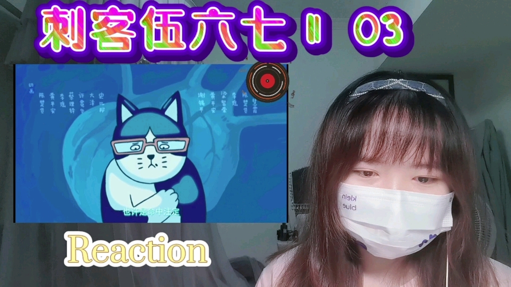 [图]【刺客伍六七2】Reaction03:又是听歌听哭的一集