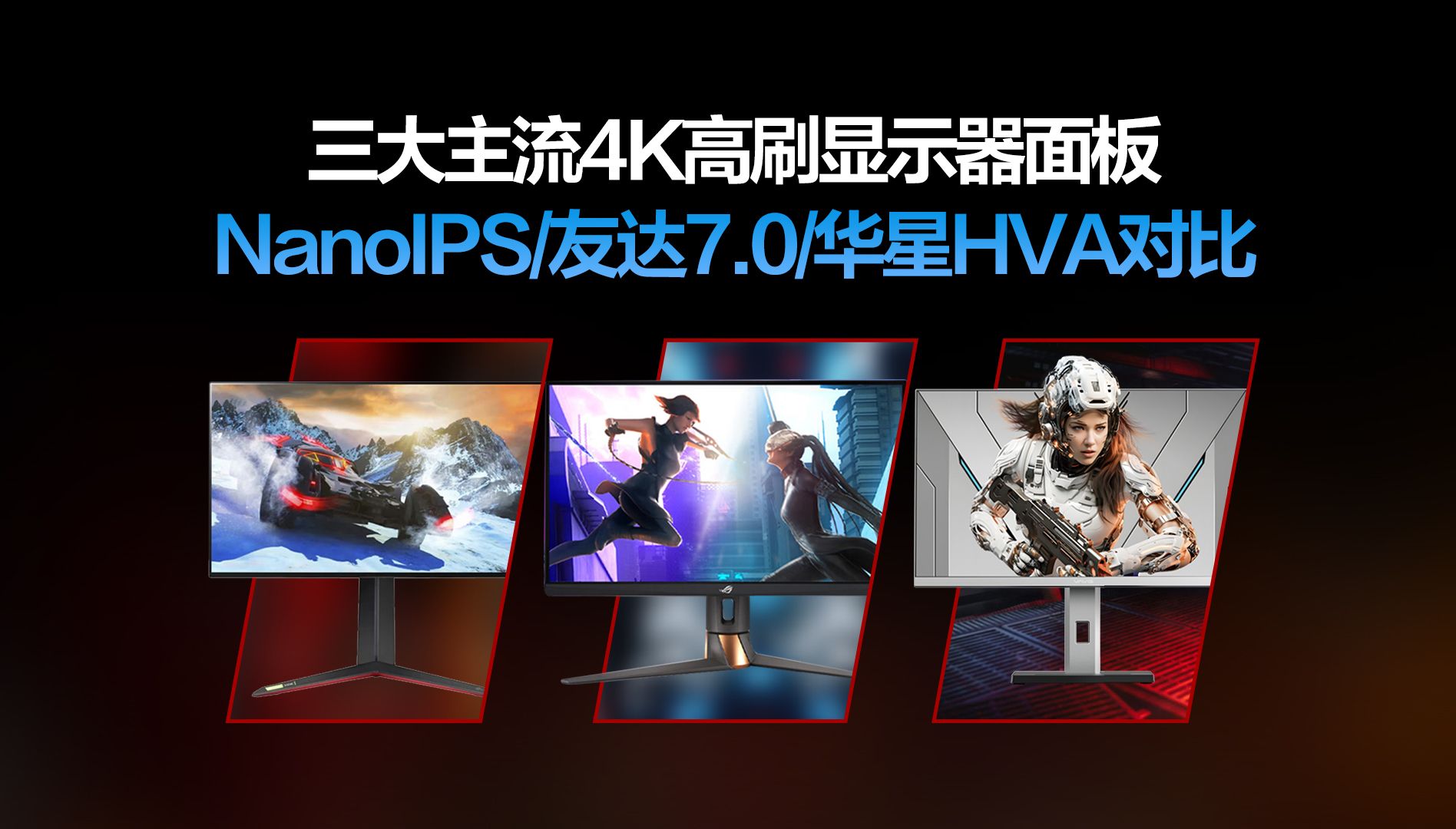 三大主流4k高刷显示器面板 nanoips/友达7.0/华星hva对比