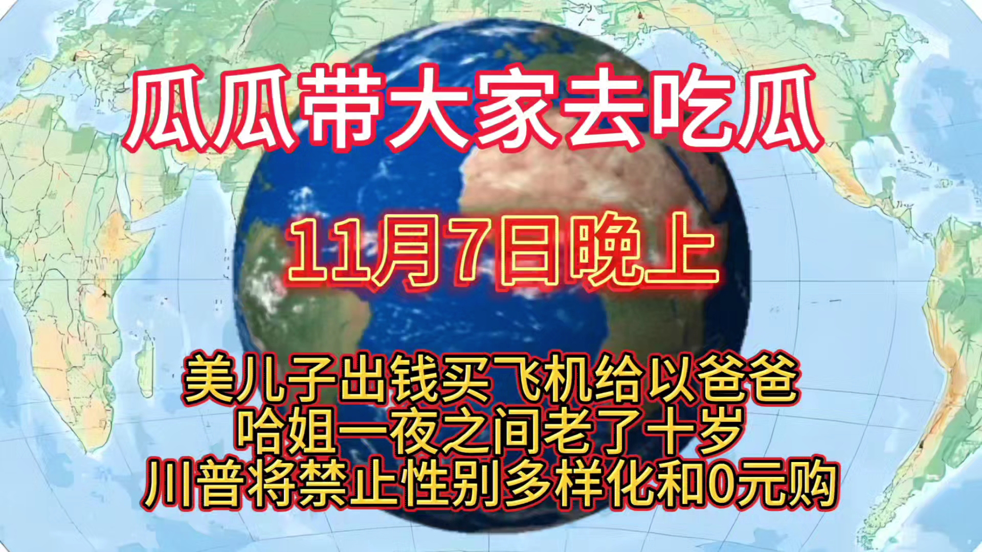 美儿子出钱买飞机给以爸爸哈姐一夜之间老了十岁川普将禁止性别多样化和0元购巴以冲突最新消息俄乌冲突最新消息美国大选最新消息哔哩哔哩bilibili