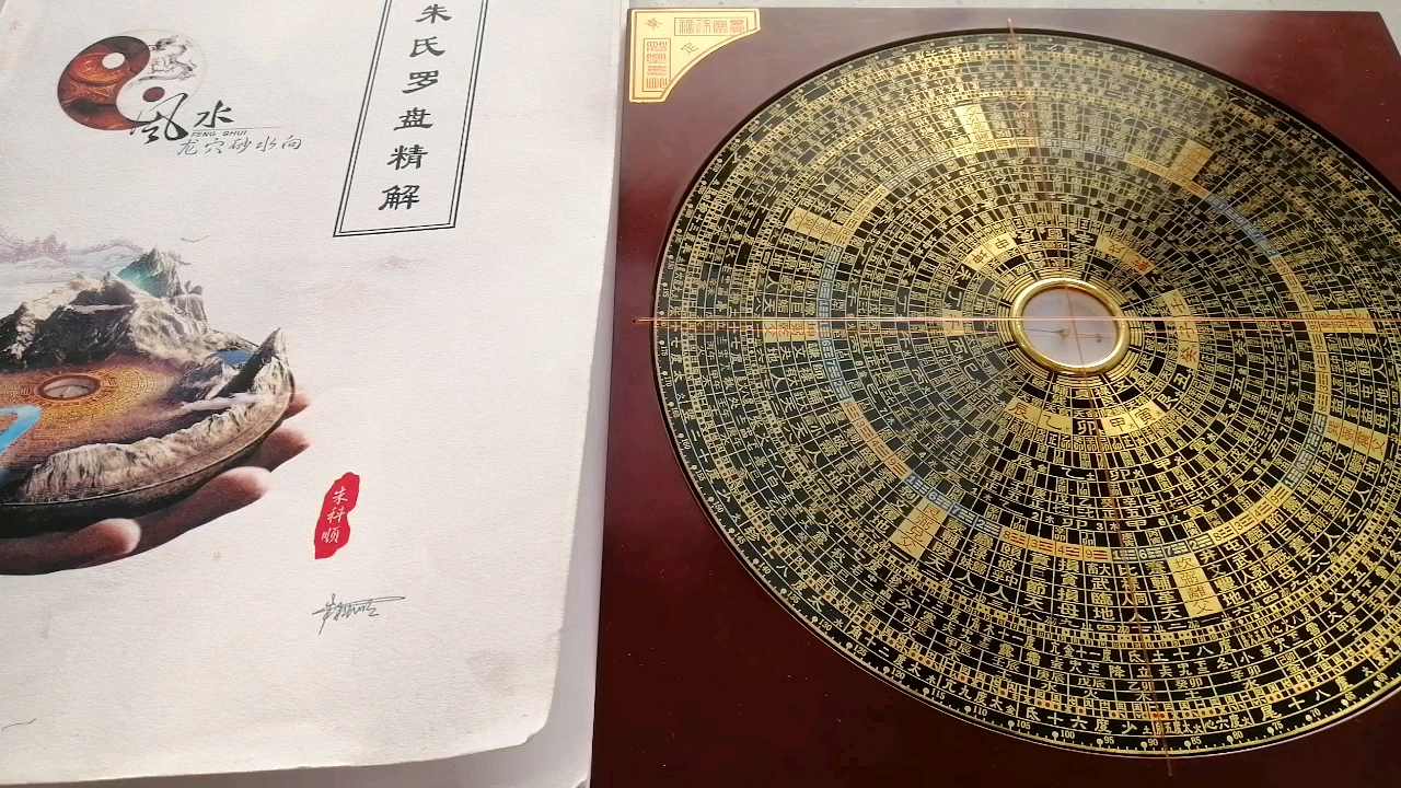 朱科顺 二十四山透地龙珠宝线与火坑分金立向秘诀珍藏版