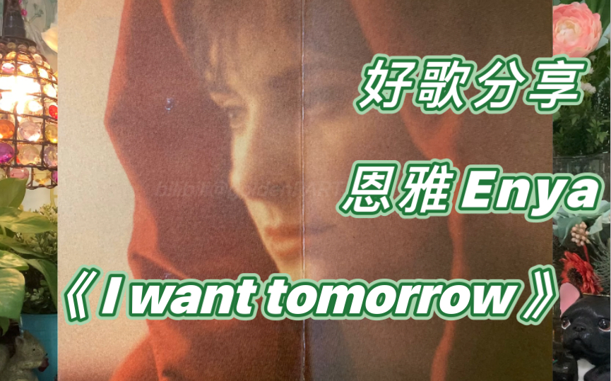 [图]好歌分享：恩雅Enya《I want tomorrow》选自恩雅1986年经典专辑《The Celts》