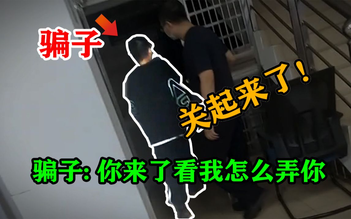 [图]B站惯犯被我们抓到了！16000元诈骗账号，死不承认嘴硬，一波三折送进去！