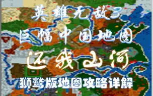 Download Video: 英雄无敌3还我山河（巨幅中国地图）狮鹫版攻略详解