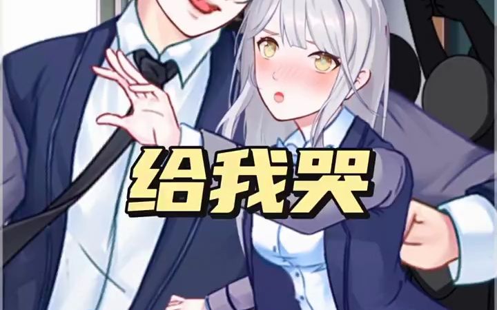 班上的搞笑女被我弄哭了