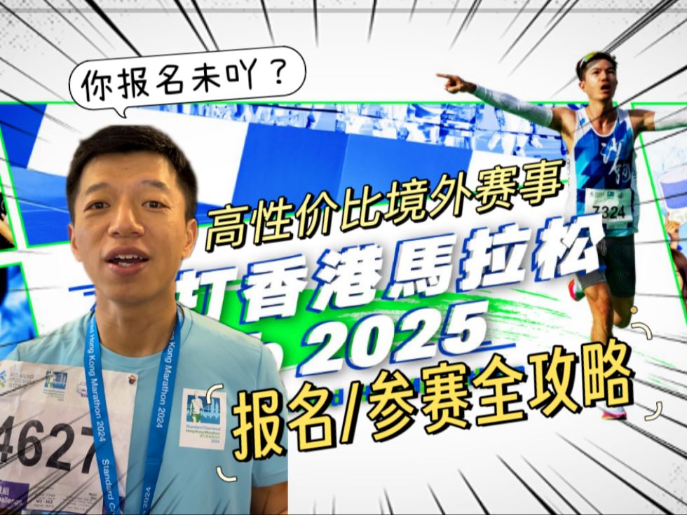 说好不跑又报名?丨2025香港马拉松报名参赛攻略哔哩哔哩bilibili