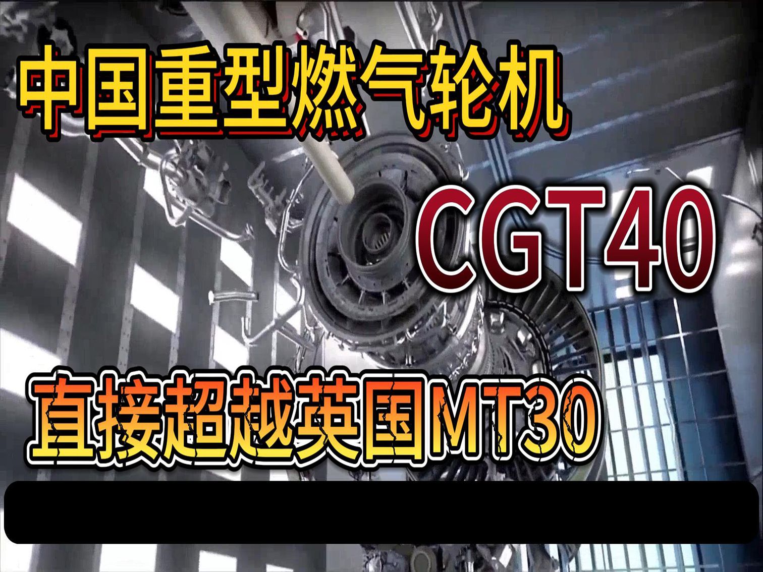 中国重型燃气轮机CGT40,直接超越英国MT30哔哩哔哩bilibili