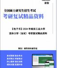 [图]【复试】2024年 南京工业大学《流体力学(加试)》考研复试精品资料笔记讲义大纲提纲课件真题库模拟题