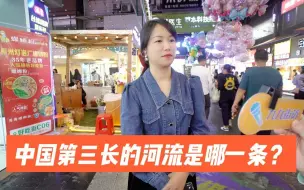 Descargar video: 街访：中国第三长的河流是哪一条？地理知识竞答