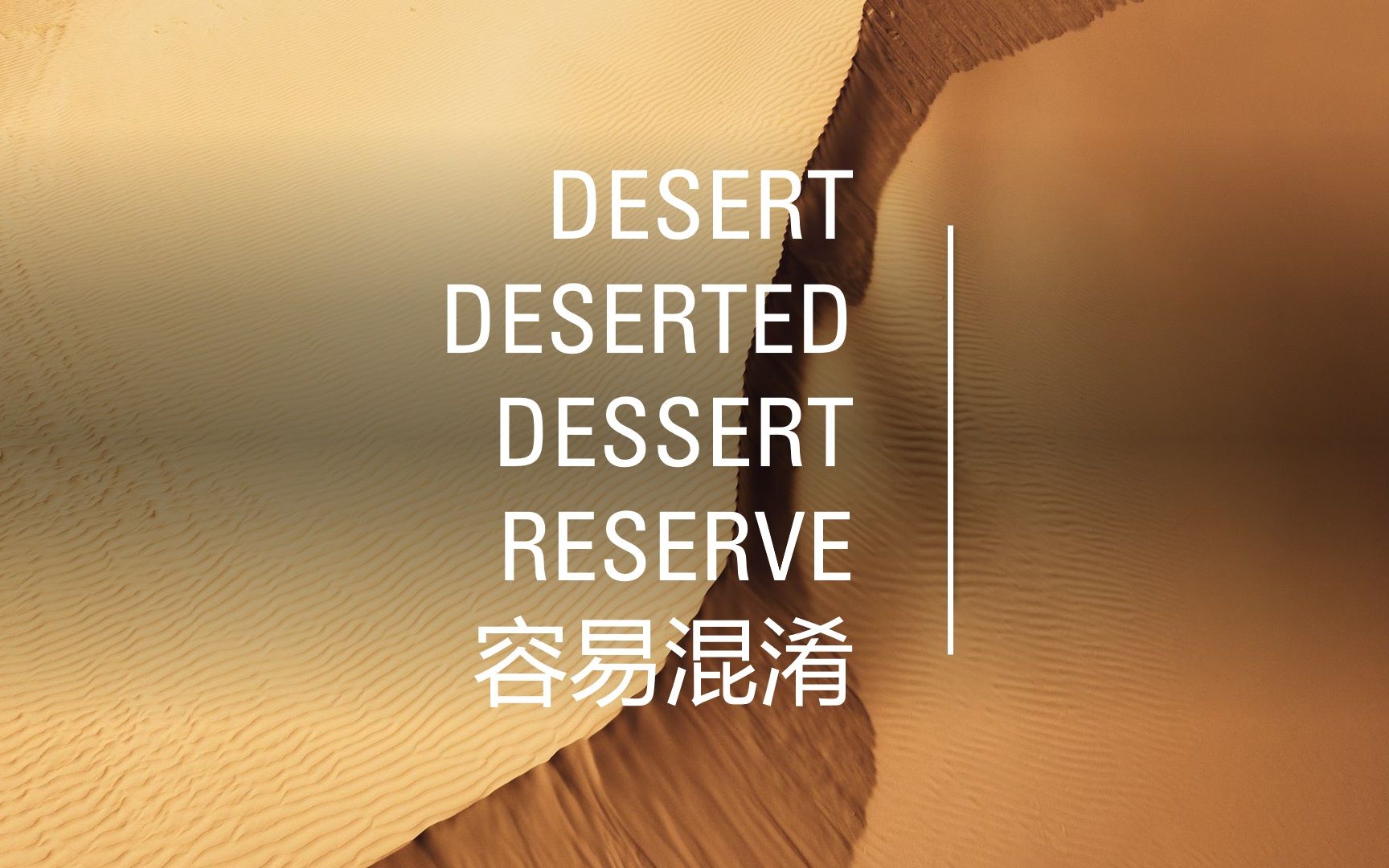 4个极易混淆的单词 desert,deserted,dessert 区别哔哩哔哩bilibili