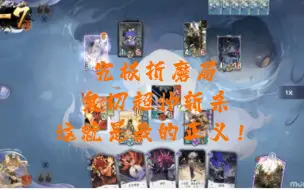 Download Video: 【柠洛熙】《百闻牌》超帅鬼切斩杀，力挽狂澜