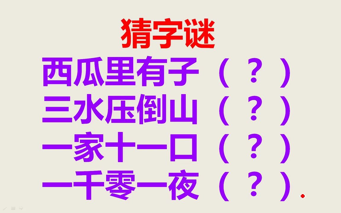 猜字谜:文字游戏中的乐趣与挑战,激发你的脑力,谜面如诗,答案藏于其中,来揭开奥秘哔哩哔哩bilibili