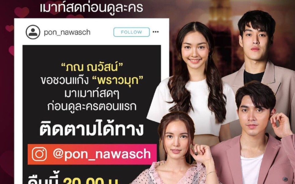 【泰剧 | 珠光璀璨】20210510 pon & bua & krating & mintr ig直播