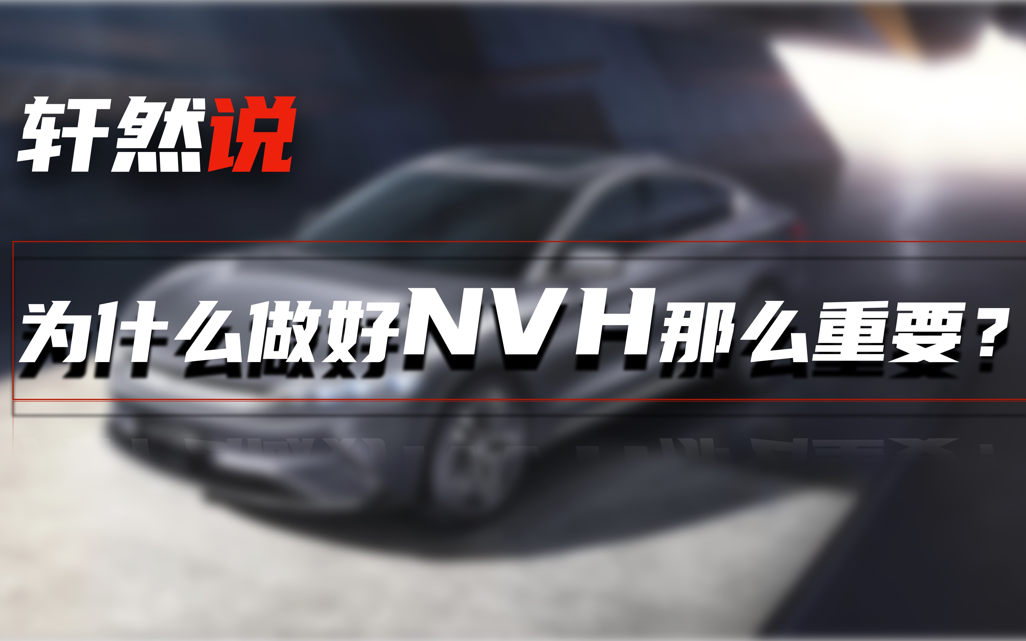 【轩然说】为什么NVH对高端汽车越来越重要?NVH到底是什么?哔哩哔哩bilibili