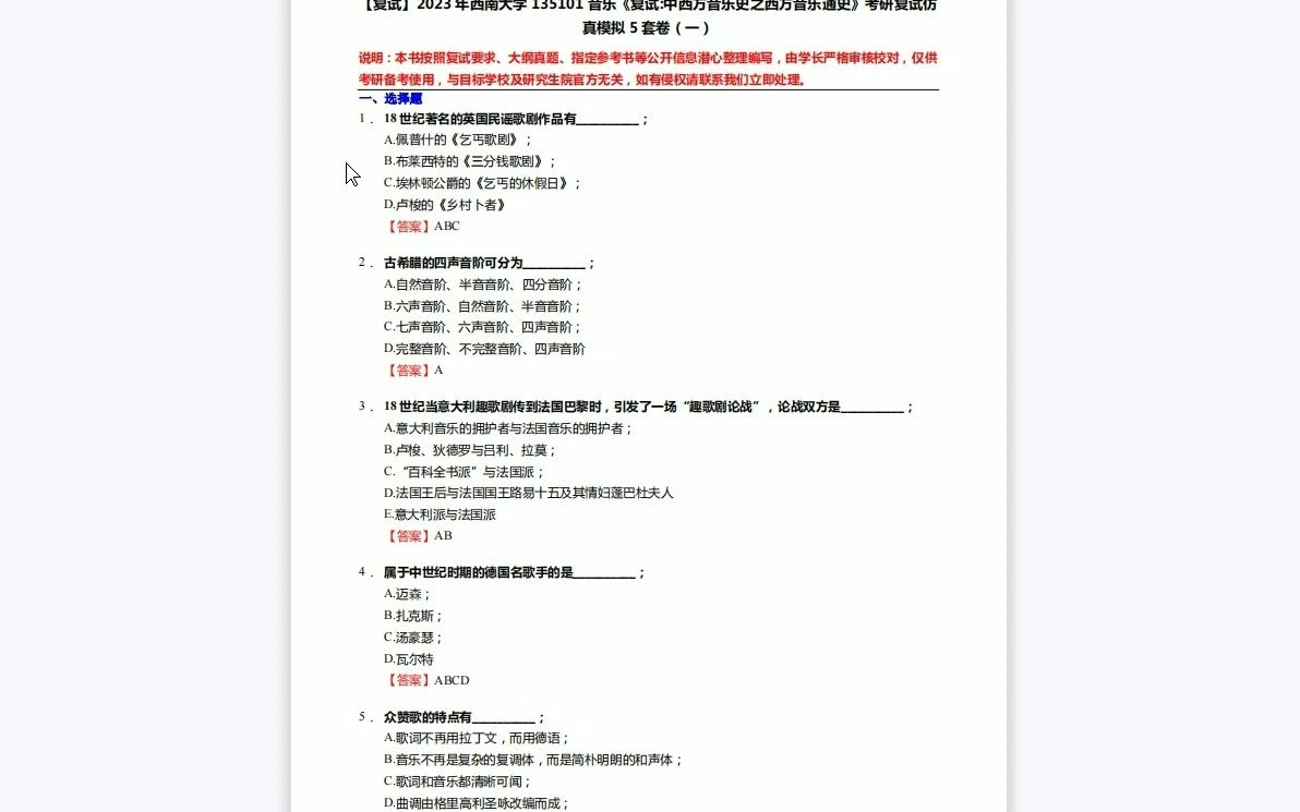 [图]F619214【复试】2023年西南大学135101音乐《复试中西方音乐史之西方音乐通史》考研复试仿真模拟5套卷